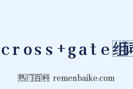 cross+gate组词是什么意思的图片